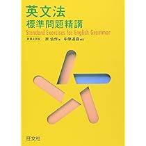 英文法標準問題精講 | 原仙作 |本 | 通販 | Amazon