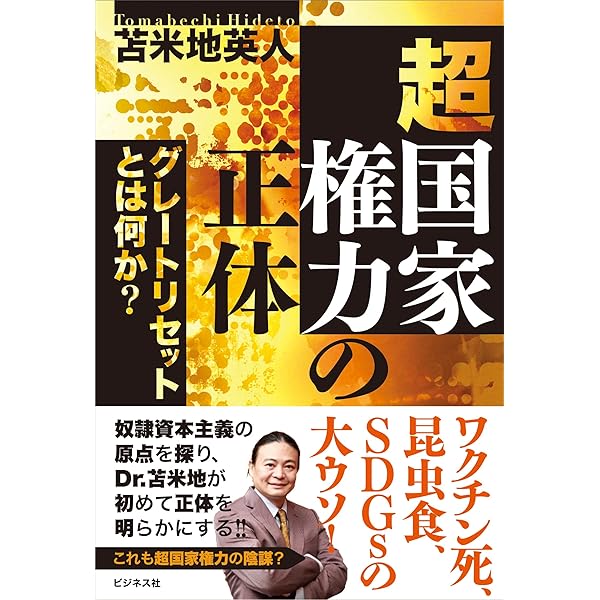 Amazon.co.jp: 電通 洗脳広告代理店 : 苫米地英人: 本