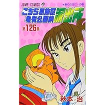 こちら葛飾区亀有公園前派出所 127 (ジャンプコミックス) | 秋本 治