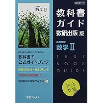 Amazon.co.jp: 教科書ガイド数研出版版 高等学校数学I: 数研 数I713 : 本