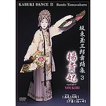 Amazon.co.jp: 坂東玉三郎舞踊集3 楊貴妃 [DVD] : 坂東玉三郎, 坂東玉