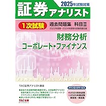 証券アナリスト 1次試験過去問題集 科目(1) 証券分析とポートフォリオ