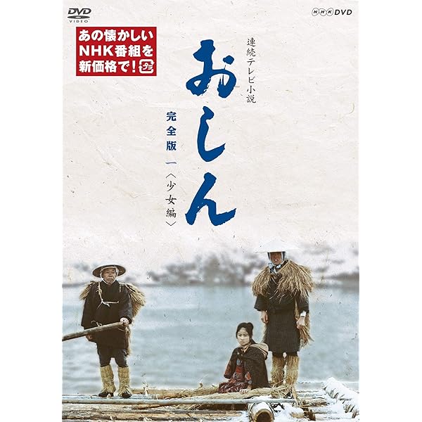 Amazon.co.jp: 連続テレビ小説 おしん 完全版 (新価格）〔デジタルリ