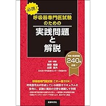 必携! 呼吸器専門医試験のための実践問題と解説 | 粟野 暢康, 出雲