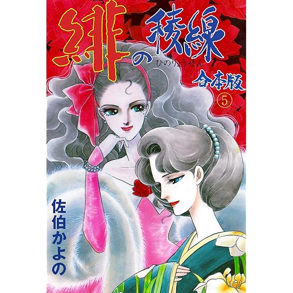 Amazon.co.jp: 緋の稜線【合本版】1 (セレブリティLOVE) eBook : 佐伯