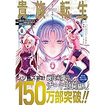 Amazon.co.jp: 貴族転生 ~恵まれた生まれから最強の力を得る~(10