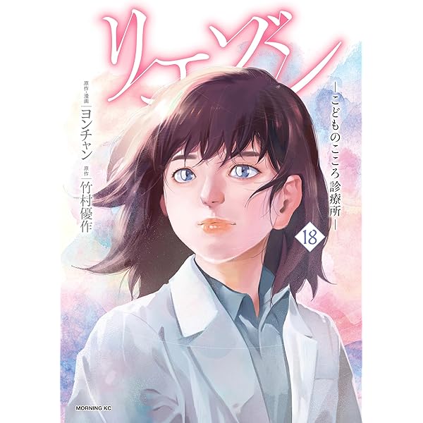 リエゾン（21） ーこどものこころ診療所ー (モーニングコミックス