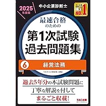 中小企業診断士 最速合格のための第1次試験過去問題集（5）経営情報