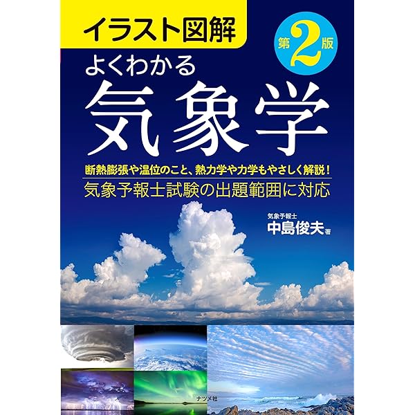 Amazon.co.jp: 改訂新版 気象予報士かんたん合格テキスト 〈学科専門