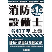 消防設備士第1類 令和7年上巻 | 公論出版 |本 | 通販 | Amazon