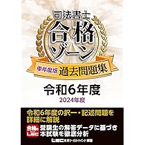 司法書士 合格ゾーン 単年度版過去問題集 令和7年度(2025年度) 【本