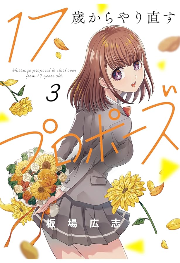 17歳からやり直すプロポーズ 5 (芳文社コミックス) | 板場広志 |本