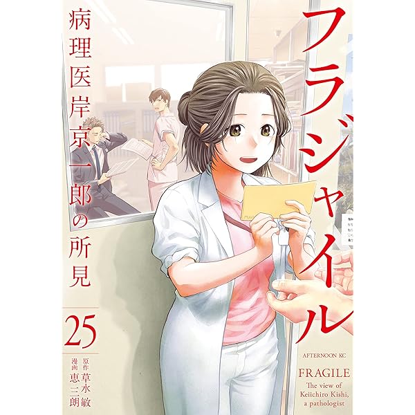 フラジャイル（27） (アフタヌーンコミックス) | 恵三朗, 草水敏