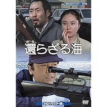 Amazon.co.jp: 還らざる海 HDリマスター版 【昭和の名作ライブラリー