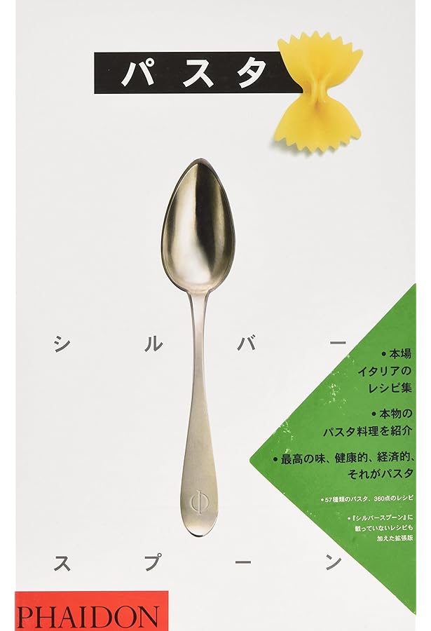 シルバースプーン―イタリア料理のバイブル | PHAIDON(ファイドン