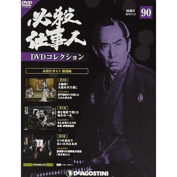 Amazon.co.jp: 必殺仕事人DVDコレクション 96号 (必殺仕事人V激闘編 第