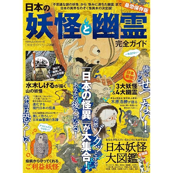 完全ガイドシリーズ324】日本の妖怪と幽霊完全ガイド (100%ムック