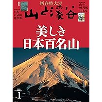 山と溪谷 2026年1月号「美しき日本百名山」（別冊付録：「日本百名山
