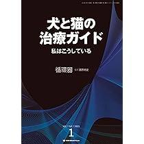 Amazon.co.jp: 犬と猫の治療ガイド 私はこうしているVol.2（2025年6月