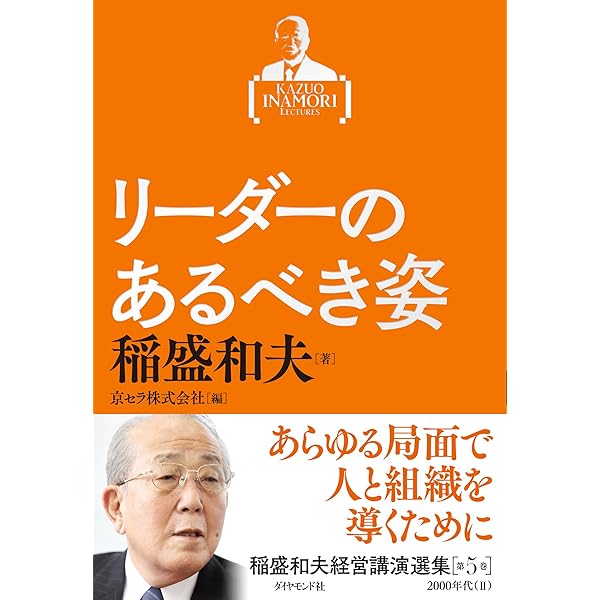 稲盛和夫経営講演選集 第6巻 企業経営の要諦 | 稲盛 和夫, 京セラ株式