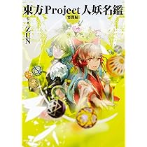 Amazon.co.jp: 東方Project人妖名鑑 宵闇編 : ZUN, ZUN: 本