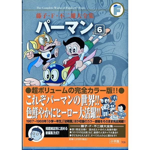 パーマン 8 (藤子・F・不二雄大全集) | 藤子・F・不二雄 |本 | 通販