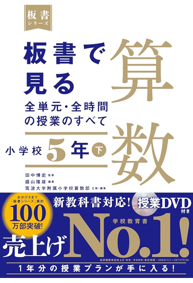 板書で見る全単元・全時間の授業のすべて 算数 小学校5年上 (板書