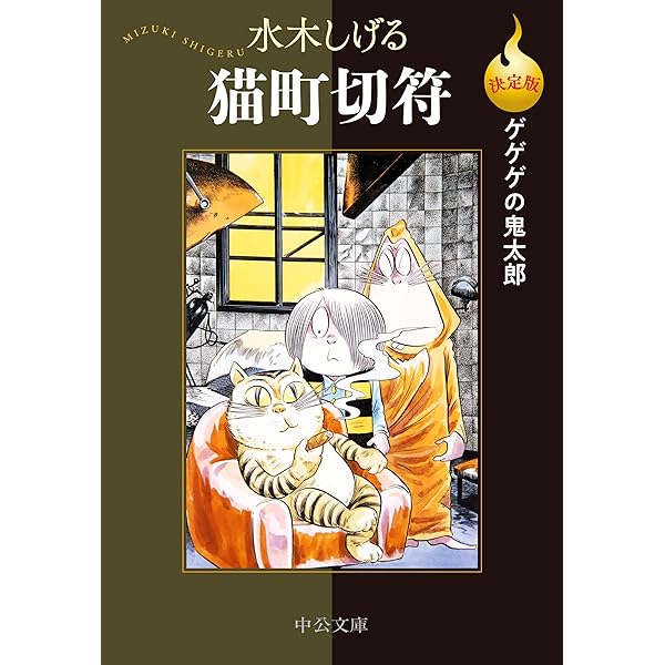 少年マガジン/オリジナル版 ゲゲゲの鬼太郎(2) (講談社漫画文庫 み 3-6