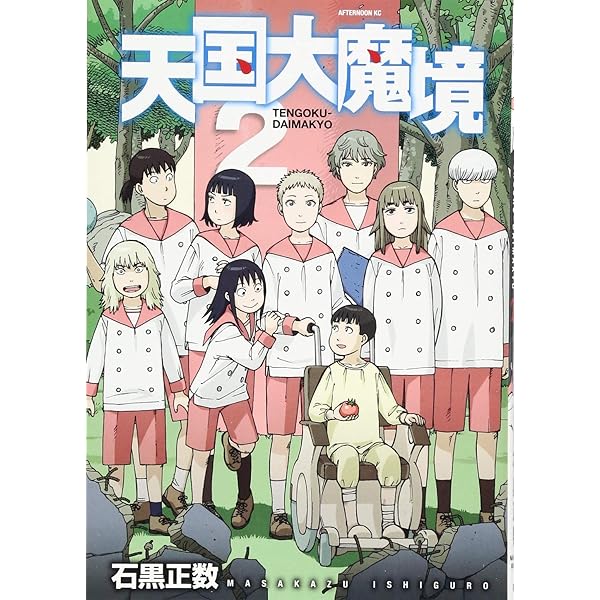 Amazon.co.jp: 天国大魔境(6) (アフタヌーンKC) : 石黒 正数: Japanese