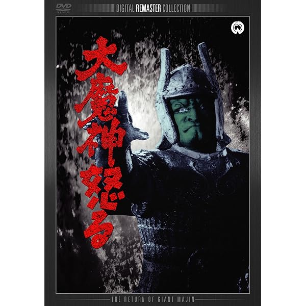 Amazon.co.jp: 大魔神封印匣 魔神降臨 [DVD] : 高田美和, 二宮秀樹