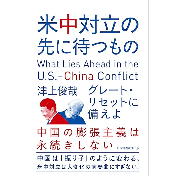 Amazon.co.jp: 中国台頭の終焉 日経プレミアシリーズ : 津上 俊哉: 本
