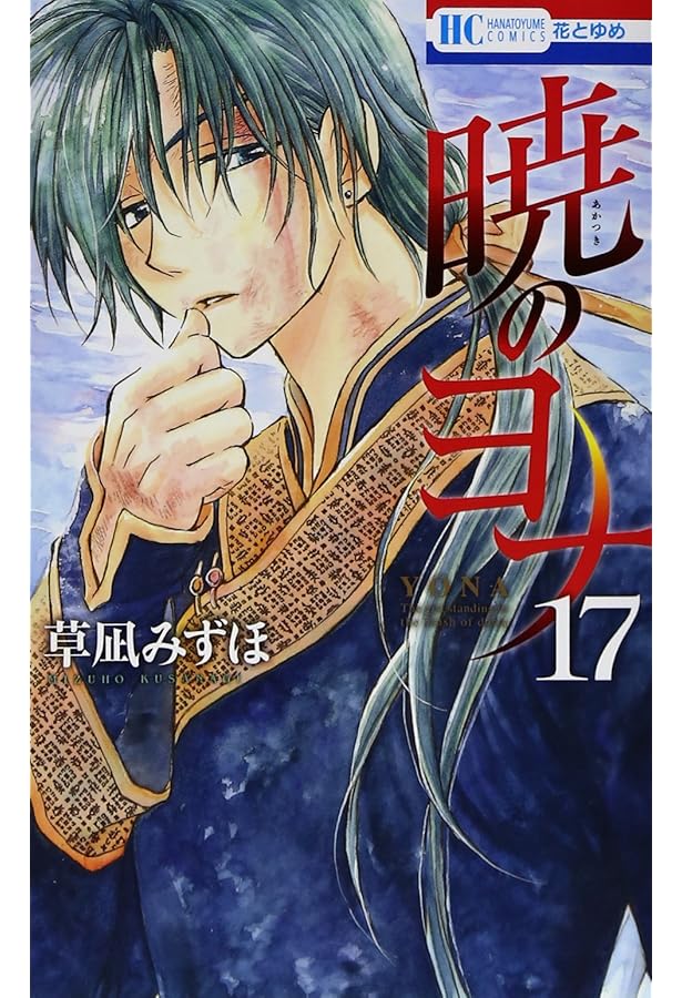 Amazon.co.jp: 暁のヨナ 18 (花とゆめCOMICS) : 草凪みずほ: 本