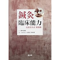 鍼灸臨床能力 北辰会方式 理論篇 | 藤本蓮風, 一般社団法人 北辰会