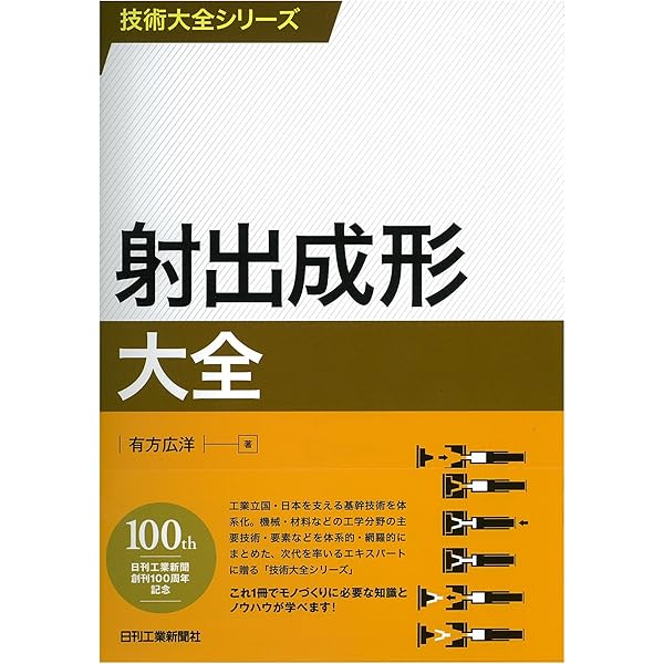 プラスチック射出成形技術大系 | 本間 精一, 本間 精一 |本 | 通販
