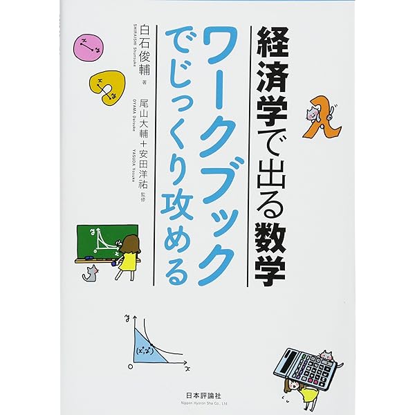 Amazon.co.jp: 経済学を学ぶための数学的手法‐数学の基礎から応用まで
