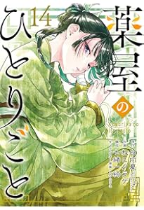 Amazon.co.jp: 薬屋のひとりごと(15) (ビッグガンガンコミックス