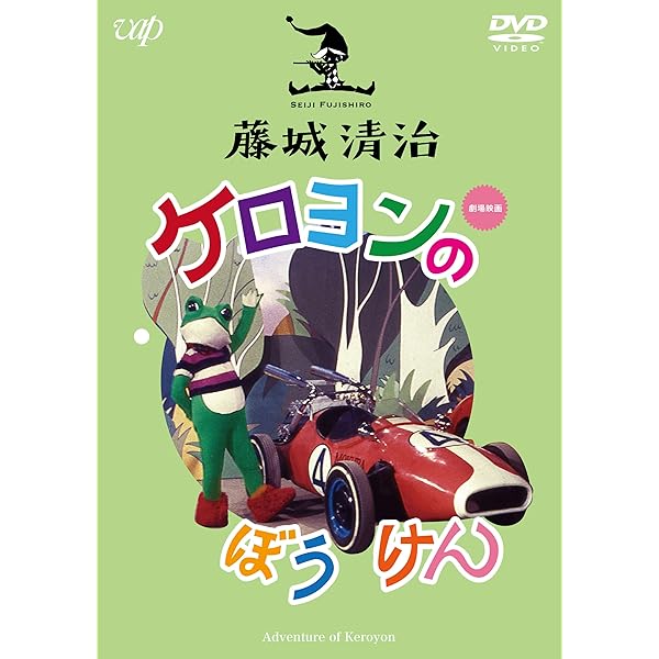 Amazon.co.jp: 藤城清治 ケロヨンの大自動車レース [DVD] : 藤城清治