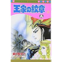 Amazon.co.jp: 王家の紋章 (第47巻) (プリンセスコミックス) : 細川