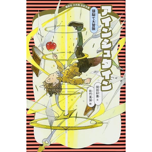 アインシュタイン―科学の巨人 (講談社 火の鳥伝記文庫) | 岡田 好恵