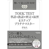 TOEIC(R)テストに必要な文法・単語・熟語が同時に身につく本 | 澤泰人