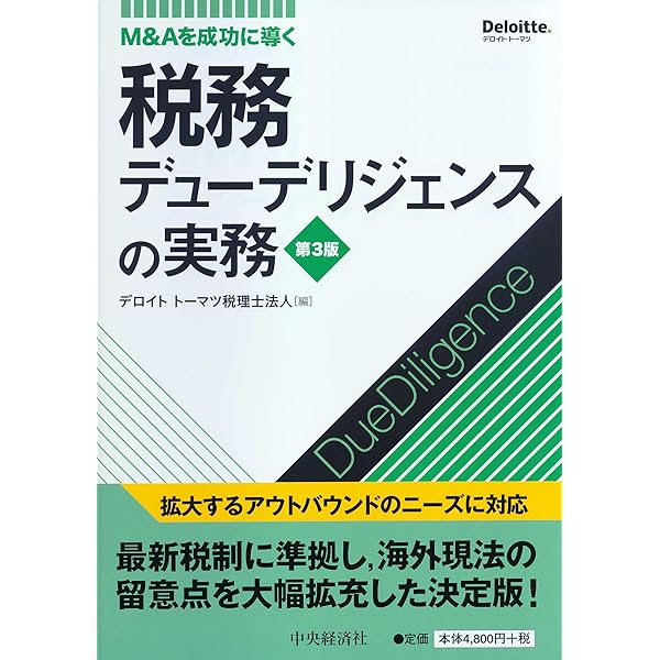 M&Aを成功に導く 財務デューデリジェンスの実務〈第4版〉 | プライス