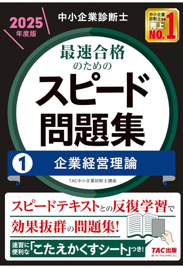 中小企業診断士 最速合格のためのスピードテキスト(1) 企業経営理論