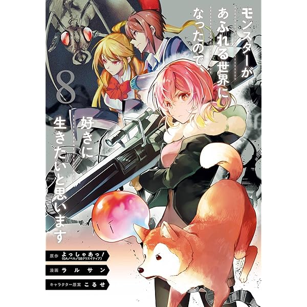 Amazon.co.jp: モンスターがあふれる世界になったので、好きに生きたい