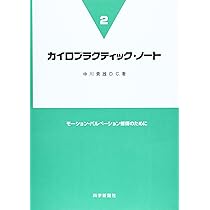カイロプラクティック・ノ-ト (2) | 中川 貴雄 |本 | 通販 | Amazon