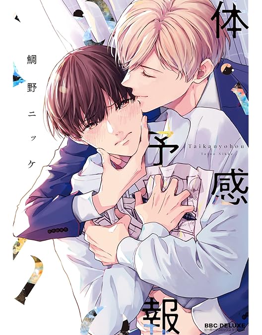 Amazon.co.jp: 体感予報 Blu-ray-BOX [Blu-ray] : 樋口幸平, 増子敦貴