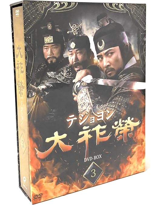 Amazon.co.jp: 大祚榮 テジョヨン DVD-BOX 5 : チェ・スジョン, チョン