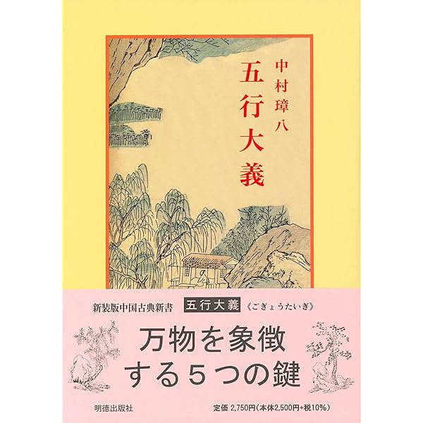 五行大義の基礎的研究 (1976年) |本 | 通販 | Amazon