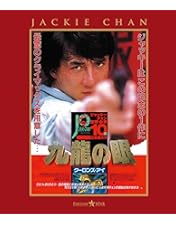 Amazon.co.jp: ポリス・ストーリーBox Set [Blu-ray] : ジャッキー