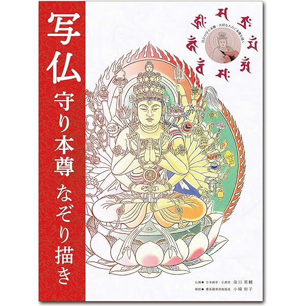 写仏下絵図像集 第2巻 新装普及版: あなた自身の仏画を描くための