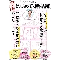 スムーズに進む! 漫画・はじめての断捨離 (TJ MOOK) | やましたひでこ